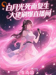白月光死而复生，大佬刷爆直播间免费阅读全文，主角慕昭昭乔羽季小说完整版最新章节