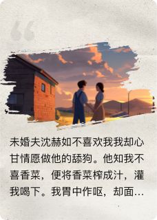 沈赫如燕歌沈琳小说(他和白月光虐我？本千金不做舔狗)_沈赫如燕歌沈琳小说最新章节