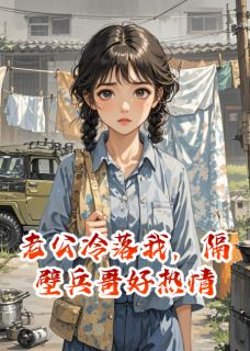 老公冷落我，隔壁兵哥好热情(顾衍沈子舟)最新章节-暗夜阅读网