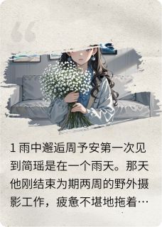 好看的最后的一封情书小说，主角简瑶周予安程远最新章节阅读