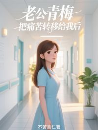 老公青梅把痛苦转移给我后(张彤彤陈子墨)最新章节试读