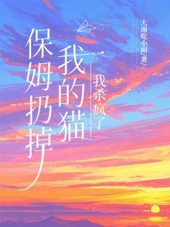 保姆扔掉我的猫，我杀疯了小说的书名是什么