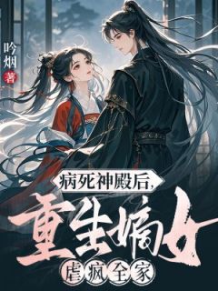 【病死神殿后，重生嫡女虐疯全家】主角(苏窕窕萧玦)在线阅读