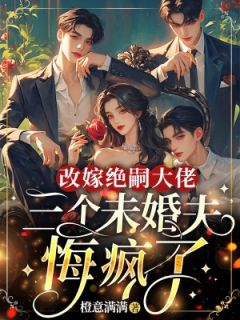 许西棠谢临渊是哪部小说的主角 改嫁绝嗣大佬，三个未婚夫悔疯了全文无弹窗