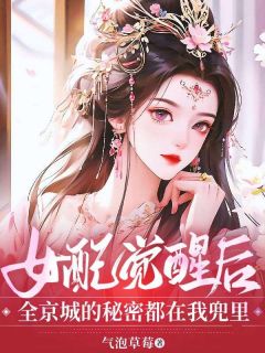 好看的女配觉醒后，全京城的秘密都在我兜里小说，主角梁怀月谢培青最新章节阅读-暗夜阅读网