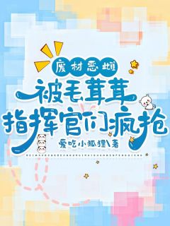 废材恶雌被毛茸茸指挥官们疯抢(阮初梨萧妄墨亦舟)全文完整版阅读