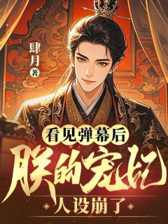 【看见弹幕后，朕的宠妃人设崩了】小说在线阅读-看见弹幕后，朕的宠妃人设崩了免费版目录阅读全文