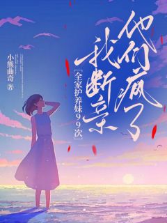 新上入狱四年后，哥哥们破产睡狗洞小熊曲奇小说免费阅读-暗夜阅读网