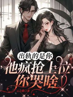 主角桑榆陆迦南小说爆款出轨的是你，他疯抢上位你哭啥完整版小说