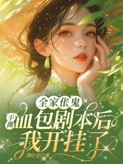全家伥鬼：手撕血包剧本后我开挂了在哪免费看，林冬梅靳绥安小说章节目录阅读
