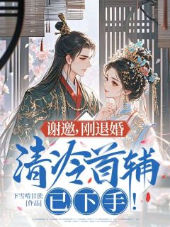主角姜燃陆惟青小说完整版-谢邀，刚退婚，清冷首辅已下手！免费阅读全文