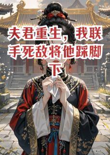 夫君重生，我联手死敌将他踩脚下小说最新章节-主角谢危陆宴柳如月全文免费阅读