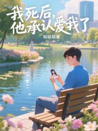 最新小说我死后，他承认爱我了主角池染霍西林全文在线阅读