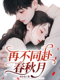 完整版再不同赴春秋月江屿桑晚晴小说免费在线阅读-暗夜阅读网