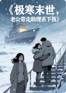 极寒末世,老公带走助理丢下我全集小说_许媛方明秦墨完结版阅读