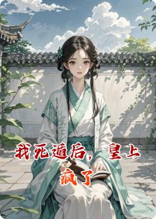 主角是裴元祁裴念安的小说-我死遁后，皇上疯了完整章节阅读
