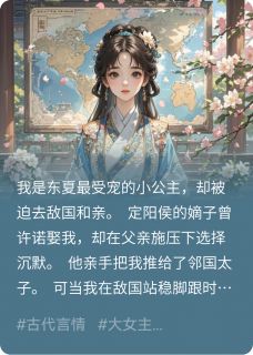 祁文允沈淮序是哪本小说主角 和亲公主杀疯了！敌国太子宠上天免费全章节阅读