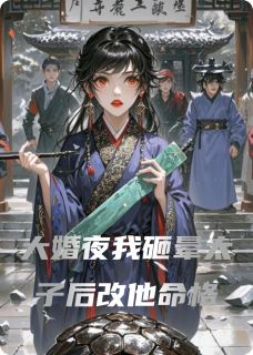 大婚夜我砸晕太子后改他命格免费章节大婚夜我砸晕太子后改他命格点我搜索全章节小说-暗夜阅读网