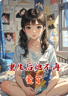 林晚星陆时砚林薇薇是哪本小说主角 重生后她不再爱了免费全章节阅读-暗夜阅读网