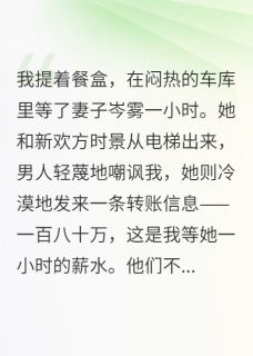 妻子和人厮混，转我百万羞辱费后抖音全本小说岑雾岑昭抖音免费章节阅读