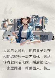 顾廷傅知恒沈依依小说京圈太子的替死鬼从地狱爬回来了免费阅读
