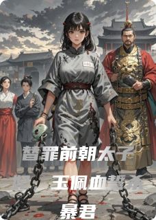 替罪前朝太子妃，玉佩血誓杀暴君小说(连载文)-李赫刑台沈银无广告阅读-暗夜阅读网