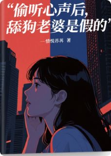 主人公顾言琛林晚星在线免费试读偷听心声后，舔狗老婆是假的最新章节列表
