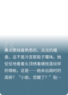重来一世谁还嫁给太子啊最新章节免费阅读by怡宝贝儿呀无广告小说