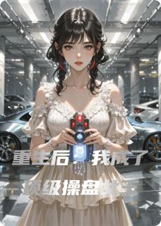 强烈推荐重生后：我成了顶级操盘女王苏砚陆景铭在线阅读-暗夜阅读网