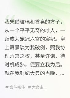 皇后重生，我把后宫变公司小说主角是萧景琰苏清欢沈玉瑶全文完整版阅读