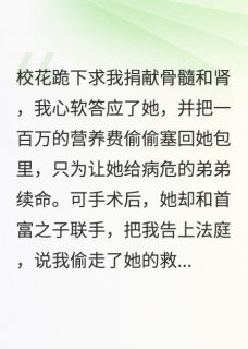 重生后哭泣的清纯校花我不擦泪了by不抽烟抽男人小说完结版在线阅读