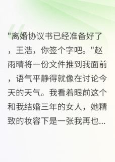 爆款小说由作者想要看流星雨所创作的妻子被骗子利用还要离婚在线阅读
