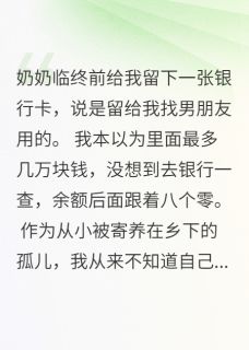 奶奶遗物一张卡,查余额我傻眼了最新章节免费阅读by想要看流星雨无广告小说