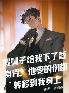 假舅子给我下了替身咒，他受的伤都转移到我身上免费阅读全文，主角陆明唐薛海平小说完整版