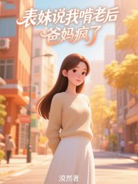 快手孙倩李敏主角的小说全本章节大结局