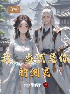 我，当然是你的剑灵(季瑶云无尘)最新章节试读