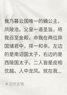 墨夜寒朔北主角抖音小说和亲路上，弹幕叫我谋朝篡位在线阅读
