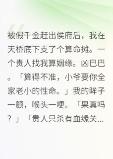 裴铮温月完整版算命的真千金全文最新阅读-暗夜阅读网