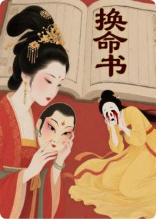 高质量小说换命书在线试读