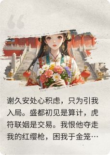 首辅大人好心机阿淮谢九安谢久安全章节目录免费阅读