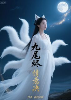 好书推荐九尾烬，情意决慕容珩沈知夏全文在线阅读