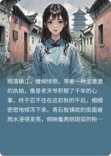 苏晚沉默是哪本小说主角 醋的微尘，我和镇江姑娘的爱恋免费全章节阅读