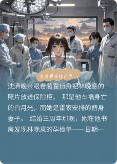 沈清晚霍衍舟小说哪里可以看 小说当白月光诈尸后全文免费阅读