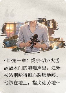 全章节小说灼焰归禾梦中雅最新阅读