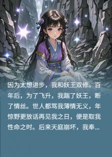妖王的小神仙年惊野风神秀温宁安全本小说（妖王的小神仙）全章节小说目录阅读