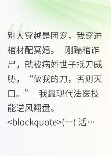 全网首发完整小说仵作小皇后：被疯批世子宠上青云主角苏瓷萧烬在线阅读