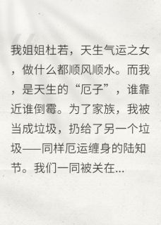 未婚夫逼死我后，全皇朝都悔疯了小说-陆知节杜若全篇阅读