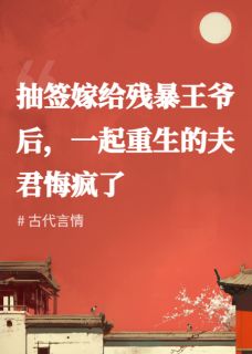 成王齐文允(原文完整)抽签嫁给残暴王爷后，一起重生的夫君悔疯了无弹窗免费阅读