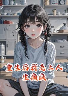 重生后我走上人生癫疯by野有蔓免费阅读小说大结局