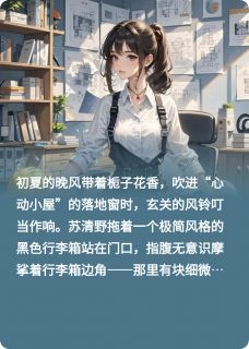 [抖音]小说苏清野江叙陆知行心动信号：旁观者